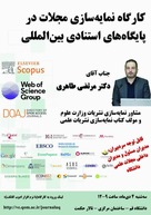 کارگاه نمایه‌سازی مجلات در پایگاه‌های استنادی بین‌المللی